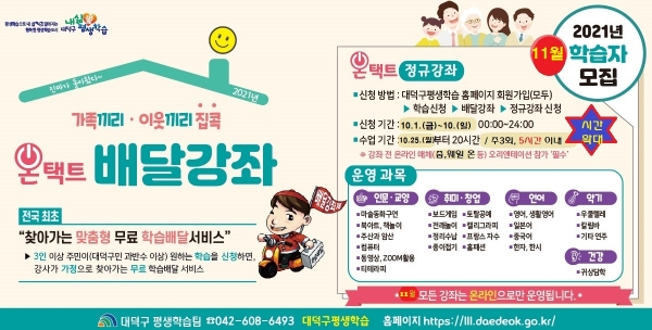 ▲ 대덕구의 맞춤형 학습배달서비스 11월 학습자 안내 포스터.ⓒ대전 대덕구