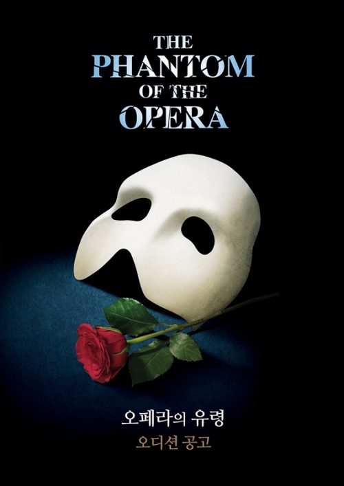 ▲ 뮤지컬 '오페라의 유령' 한국어 공연 오디션 공고.ⓒ에스앤코