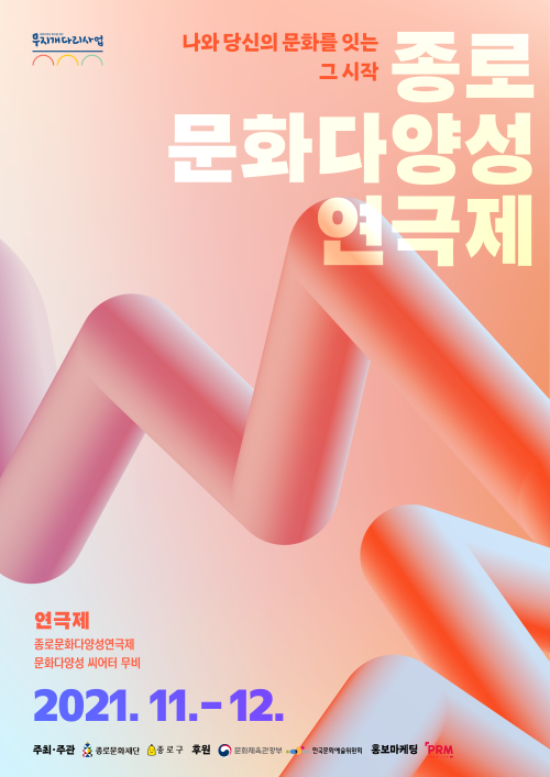▲ '종로문화다양성연극제' 포스터.ⓒ종로문화재단