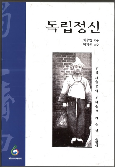 ▲ 20대 유학자 이승만이 1904년 한성감옥에서 한글로만 저술한 [독립정신] 표지ⓒ뉴데일리DB