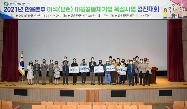 ▲ 한울원자력본부는 지난 7일 본부 홍보관 대강당에서 ‘2021년 한울본부 이색(里色)마을공동체기업 육성사업’ 경진대회를 개최했다.ⓒ한울본부