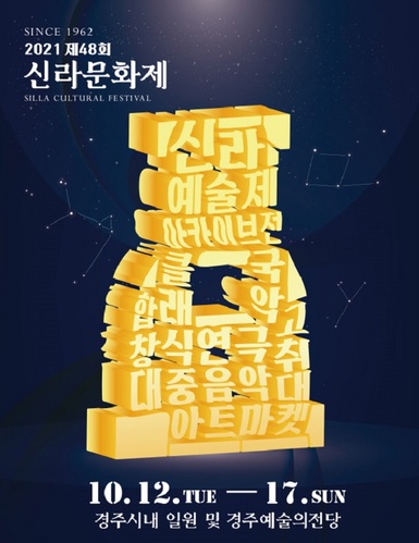 ▲ 2021 제48회 신라문화제 포스터.ⓒ경주시