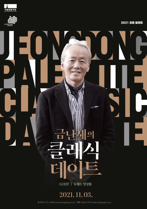 ▲ '금난새의 클래식 데이트' 포스터.ⓒ국립정동극장