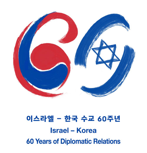▲ 장효주 양이 만든 한-이스라엘 수교 60주년 기념 로고. ⓒ주한 이스라엘 대사관 제공.