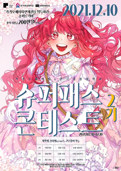 ▲ 한국영상대 카카오페이지 슈퍼패스 콘테스트 2기 포스터.ⓒ한국영상대