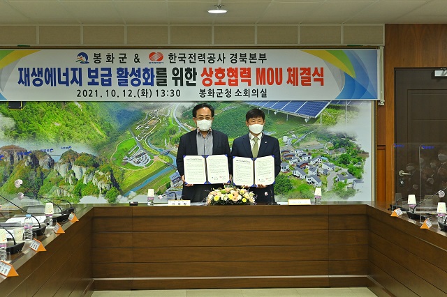 ▲ 봉화군은 12일 오후 1시 30분에 군청에서 한국전력공사 경북 본부와 ‘재생에너지 보급 활성화를 위한 상호협력 MOU’를 체결했다.ⓒ봉화군