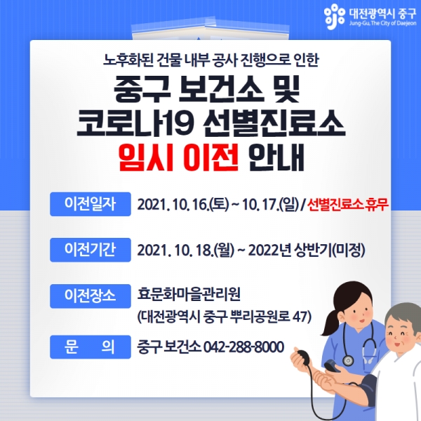 ▲ 대전 중구 “보건소·선별진료소 이전안내 포스터.ⓒ대전 중구