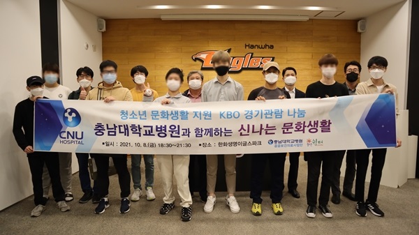 충남대병원 공공보건의료사업단은 최근 대전 한화이글스파크에서 대전 청소년 단기 쉼터 청소년들에게 문화생활을 지원했다.ⓒ충남대병원
