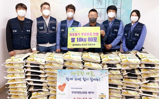 ▲ 한국중부발전노동조합 세종지부(위원장 이현수)가 나눔 문화 실천을 위해 세종시사회복지협의회 사회공헌센터에 쌀 80포(200만 원 상당)를 기부한 뒤 기념촬영을 하고 있다.ⓒ세종시사회복지협의회