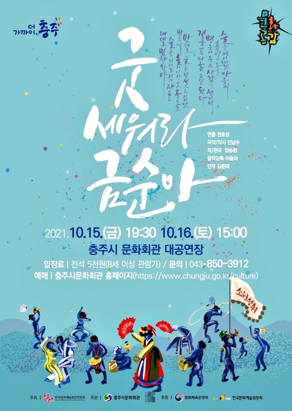 ▲ 창작뮤지컬 ‘굿 세워라 금순아 포스터.ⓒ충주시