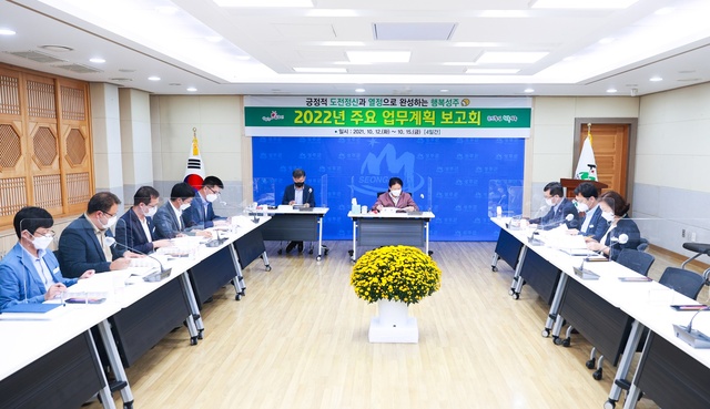 ▲ 성주군(군수 이병환)은 12일부터 15일까지 4일간 ‘2022년 주요업무 보고회’를 개최하고 본격적으로 내년도 업무준비에 나섰다.ⓒ성주군