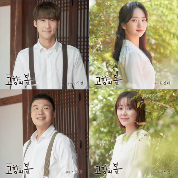 ▲ 뮤지컬 '고향의 봄' 캐스트 프로필.ⓒ창작하는 공간