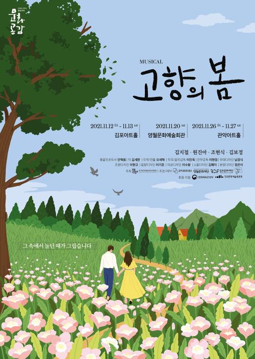 ▲ 뮤지컬 '고향의 봄' 포스터.ⓒ창작하는 공간