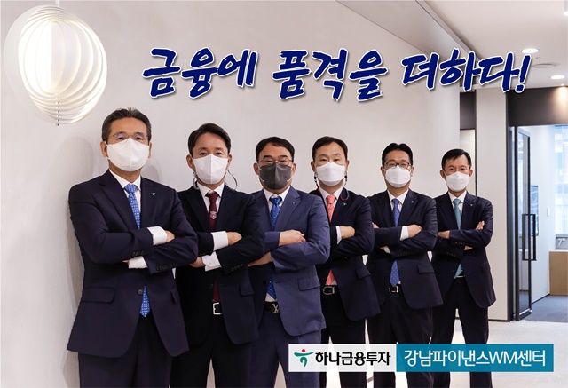 ▲ (왼쪽부터)강민선 하나금융투자 WM총괄본부장, 임상수 하나금융투자 금융상품추진본부장, 이태형 하나금융투자 강남파이낸스WM센터장, 정원기 하나은행 자산관리사업단 본부장, 김용태 하나은행 강남파이낸스PB센터지점장, 이종승 하나금융투자 글로벌총괄 부사장.ⓒ하나금융투자