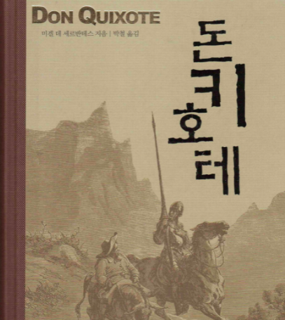 ▲ 스페인 소설가 미겔 데 세르반테스의 고전 . 사진출처=시공사