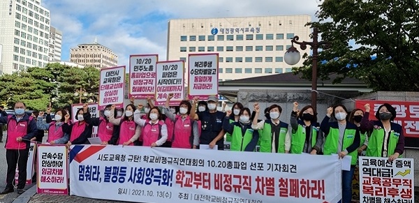 ▲ 대전학교비정규직연대회의가 13일 대전시교육청 앞에서 오는 20일 총파업 돌입을 예고했다.ⓒ대전학교비정규직연대회의