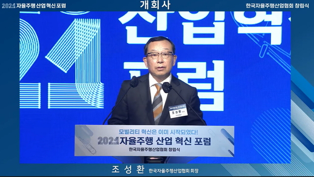 ▲ 조성환 자율주행협회 회장(현대모비스 대표)이 13일 포럼에서 개회사를 하는 모습. ⓒ중계화면 캡쳐