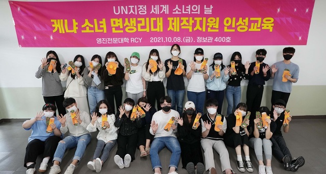 ▲ 영진전문대 사회봉사단이 ‘UN 세계 여아의 날’을 맞아 아프리카 소녀 면 생리대 제작, 지원 봉사활동에 나섰다.ⓒ영진전문대