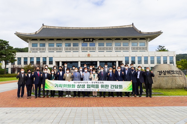 ▲ 경상북도의회 기획경제위원회(위원장 배진석)는 10월 13일 경상북도의회 세미나실에서 대구광역시의회 기획행정위원회(위원장 윤영애)와 ‘기획위원회 상생 협력을 위한 간담회’를 가졌다.ⓒ경북도의회