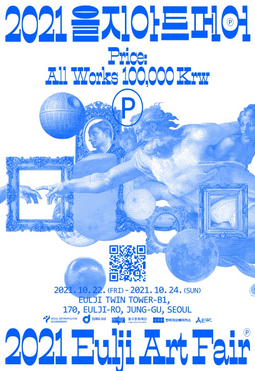 ▲ '2021 을지아트페어' 포스터.ⓒ중구문화재단