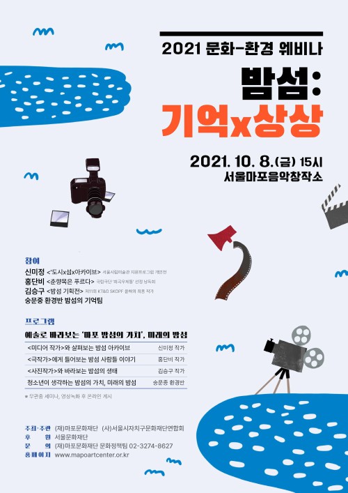 ▲ 2021 문화-환경 웨비나 '밤섬 : 기억 X 상상' 포스터.ⓒ마포문화재단