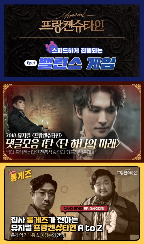 ▲ 뮤지컬 '프랑켄슈타인'이 MZ세대 맞춤 영상 콘텐츠로 공연 팬들과 소통의 창구 열고 있다.ⓒ뉴컨텐츠컴퍼니