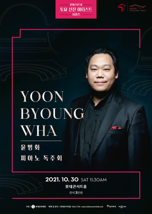 ▲ 윤병화 피아노 독주회 포스터.ⓒ롯데문화재단