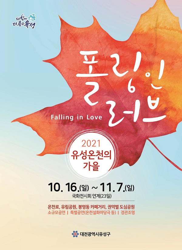 ▲ 대전 유성구가 오는 16일부터 일주일간‘유성온천의 가을-폴링 인 러브’행사를 개최한다. 안내포스터.ⓒ대전 유성구