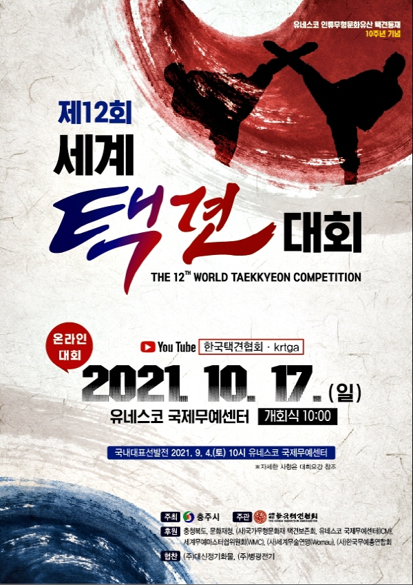 ▲ 제12회 충주 온라인 세계택견대회 포스터.ⓒ충주시