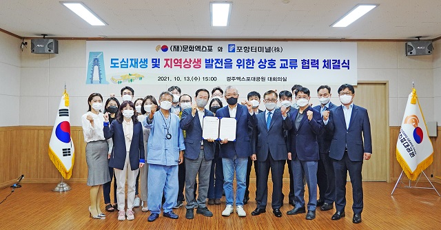 ▲ (재)문화엑스포와 포항터미널(주)는 지난 13일 도심재생 및 지역상생 발전을 위한 상호교류협력을 체결했다.ⓒ경주엑스포