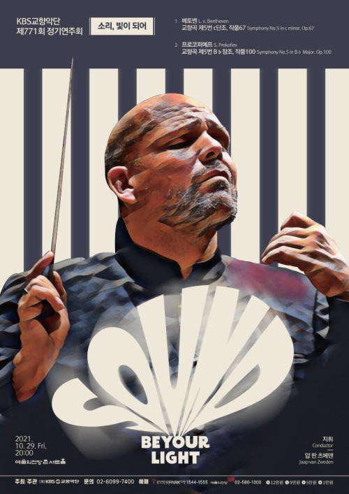 ▲ 'KBS교향악단 제771회 정기연주회 - 소리, 빛이 되어' 포스터.ⓒKBS교향악단