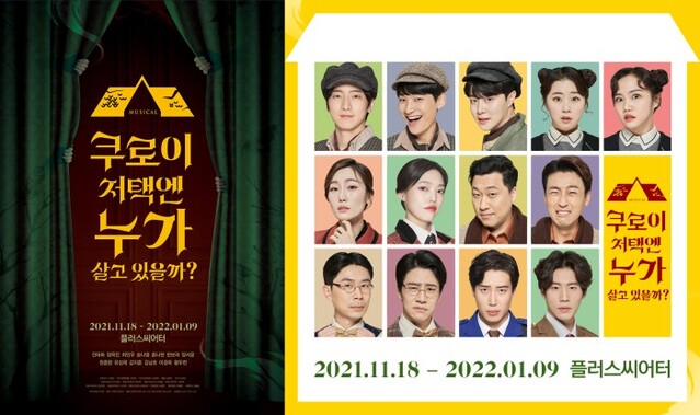 ▲ 뮤지컬 '쿠로이 저택엔 누가 살고 있을까?' 포스터 및 캐스트.ⓒ랑