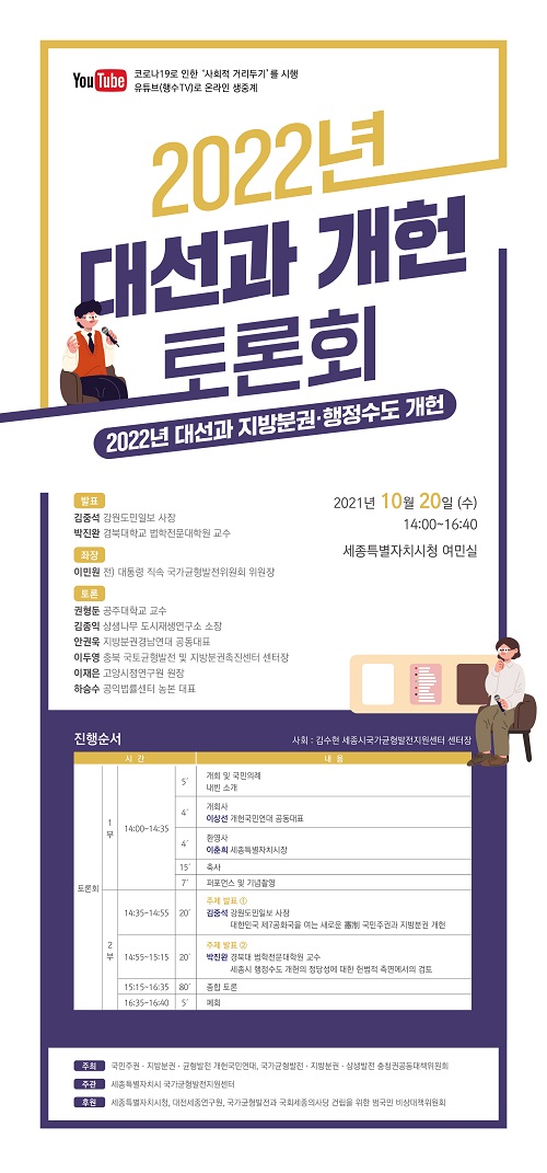 ▲ 지방분권,행정수도 개헌 토론회포스터.ⓒ세종시