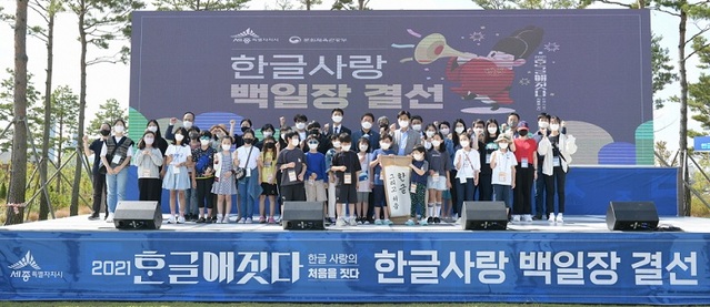 ▲ 세종시가 제575돌 한글날을 기념해 진행한 '2021 한글사랑 주간 행사'가 성황리에 막을 내렸다(백일장 시상식 모습).ⓒ세종시