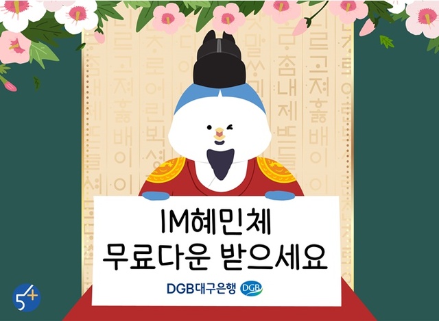 ▲ DGB대구은행(은행장 임성훈)은 금융권 최초 직원 손글씨 폰트로 개발, 배포한 ‘IM혜민체’가 다운로드 20만 회를 돌파하며 좋은 반응을 얻고 있다고 밝혔다.ⓒDGB대구은행