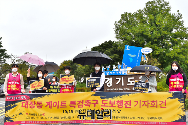 ▲ 청년단체인 티네렛(TINERET)이 15일 오전 경기 수원 경기도청에서 대장동 게이트 특검을 촉구하는 기자회견을 하고 있다. ⓒ강민석 기자