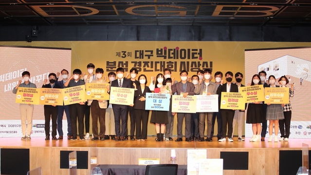 ▲ 대구시와 대구디지털산업진흥원은 14일 대구은행본점에서 ‘제3회 빅데이터 분석 경진대회’ 최종 심사를 통해 선정된 11개 우수작을 발표하고 시상식을 개최했다.ⓒ대구시