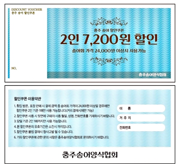 ▲ 충북 충주시가 지원하는 송어 할인쿠폰 이미지.ⓒ충주시