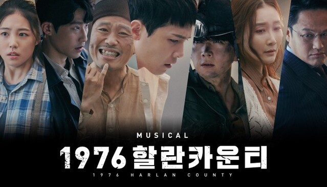 ▲ 뮤지컬 '1976 할란카운티' 포스터.ⓒ이터널저니