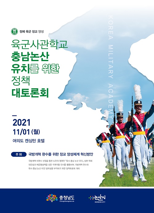육군사관학교 논산 유치 토론회 포스터.ⓒ충남도