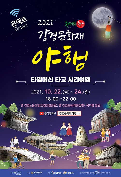 ▲ '강경 문화재 야행' 포스터.ⓒ논산시