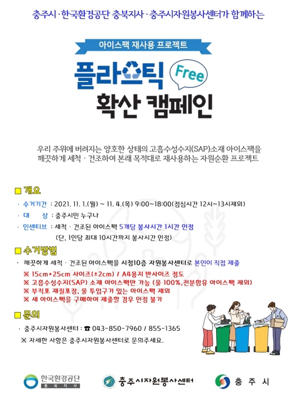 ▲ 충북 충주시의 플라스틱 Free 확산 캠페인 포스터.ⓒ충주시