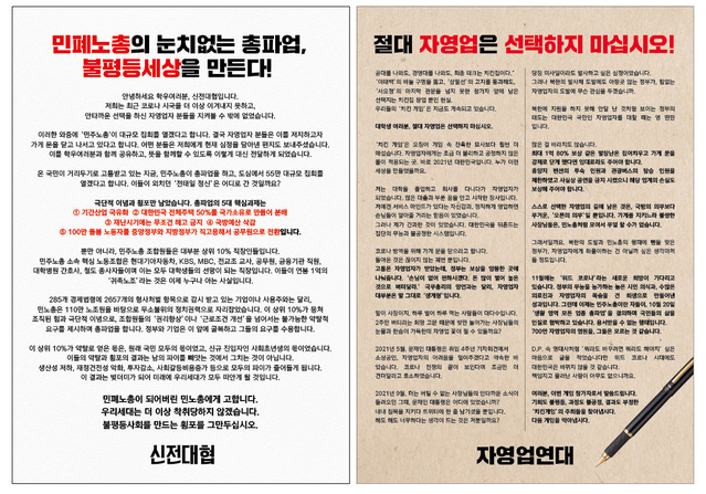 ▲ 전국 100개 대학교에 붙은 민노총 총파업 규탄 대자보. ⓒ신전대협