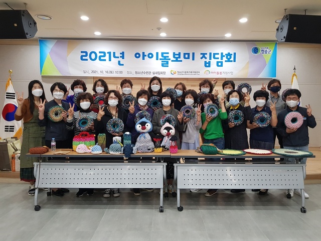 ▲ 청송군다문화가족지원센터는 지난 10월 16일 청송군청소년수련관 실내집회장에서 소속 아이돌보미의 역량강화를 위해 ‘2021년 하반기 아이돌보미 집담회’를 열었다.ⓒ청송군