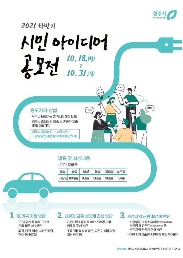 ▲ 시민아이디어 공모전 포스터.ⓒ청주시
