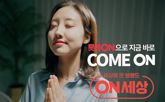 ▲ 롯데온이 진행하는 '롯데온세상'.ⓒ롯데쇼핑