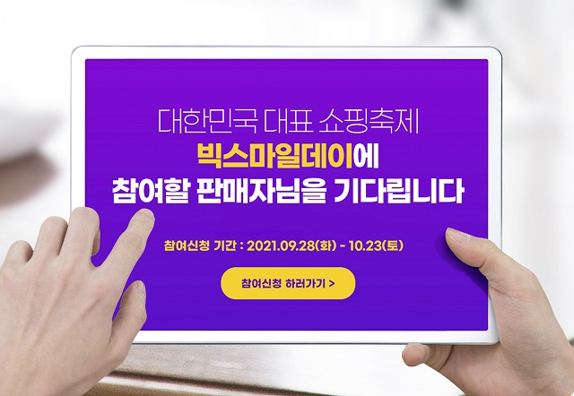 ▲ 이베이코리아의 '빅스마일데이' 판매자 모집.ⓒ이베이코리아