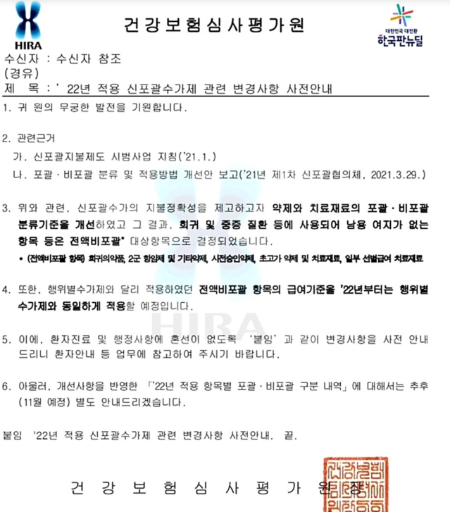 ▲ 건강보험심사평가원이 신포괄수가제 참여병원에 발송한 내년도 제도 변경사항 사전안내 공문. ⓒ제보사진