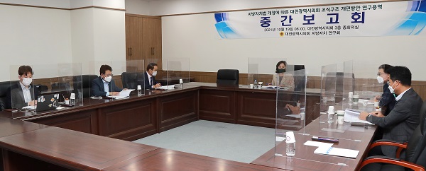 ▲ 대전시의회는 19일 지방자치 연구회 중간보고회를 가졌다.ⓒ대전시의회