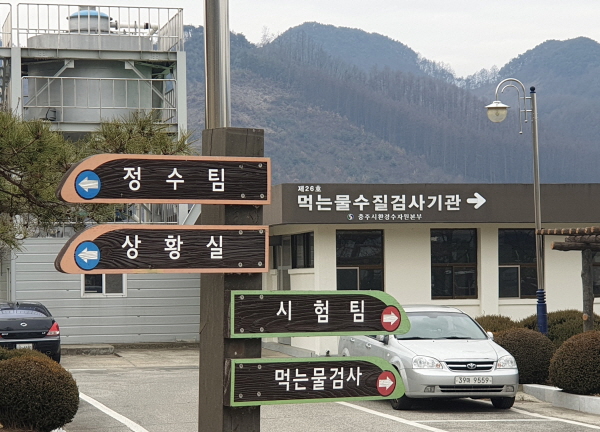 ▲ 충주시 먹는물 수질검사기관 전경.ⓒ충주시